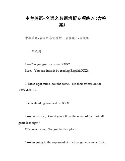 中考英语-名词之名词辨析专项练习(含答案)