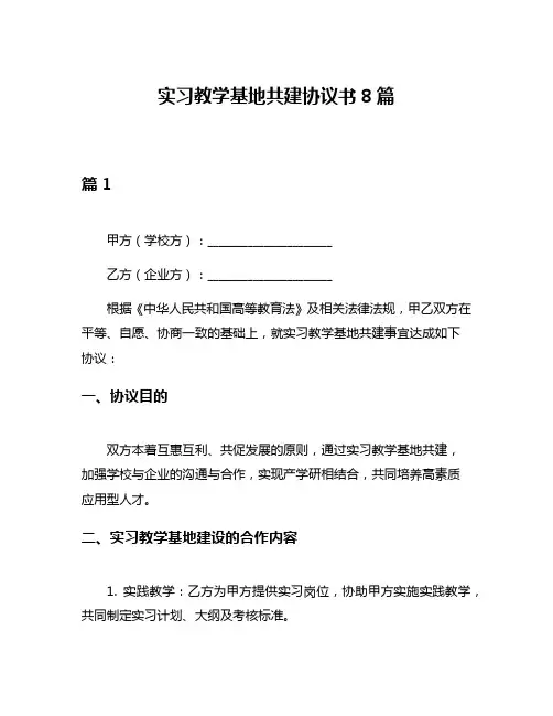 实习教学基地共建协议书8篇