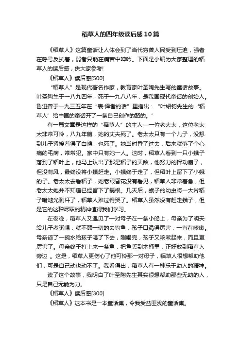 稻草人的四年级读后感10篇