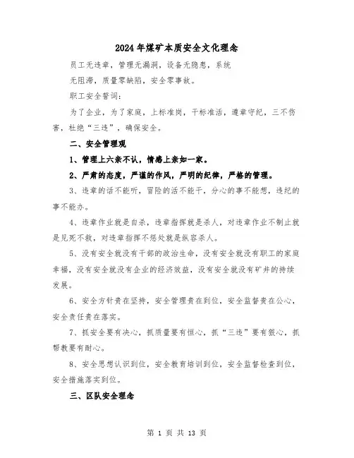 2024年煤矿本质安全文化理念（2篇）