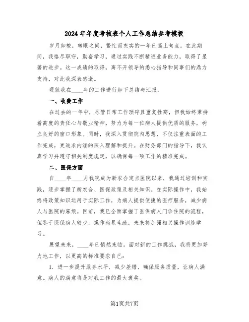 2024年年度考核表个人工作总结参考模板（5篇）