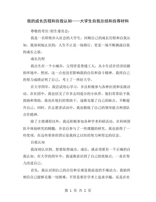 我的成长历程和自我认知——大学生自我总结和自荐材料