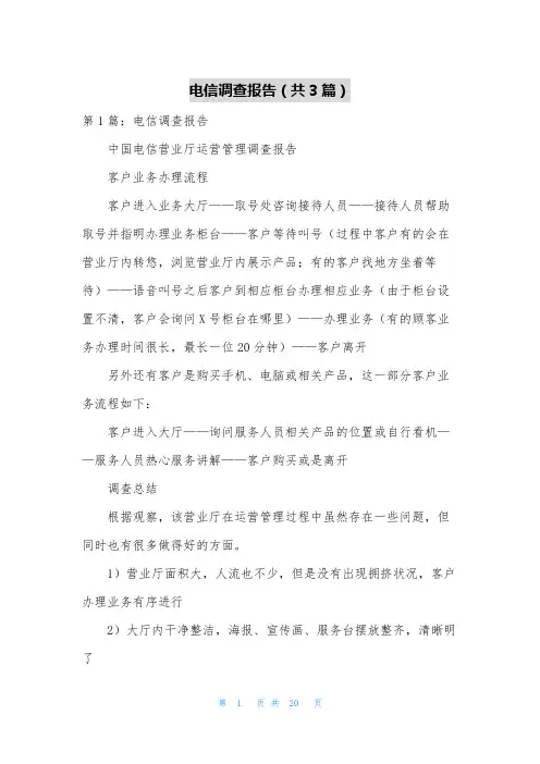 电信调查报告(共3篇)
