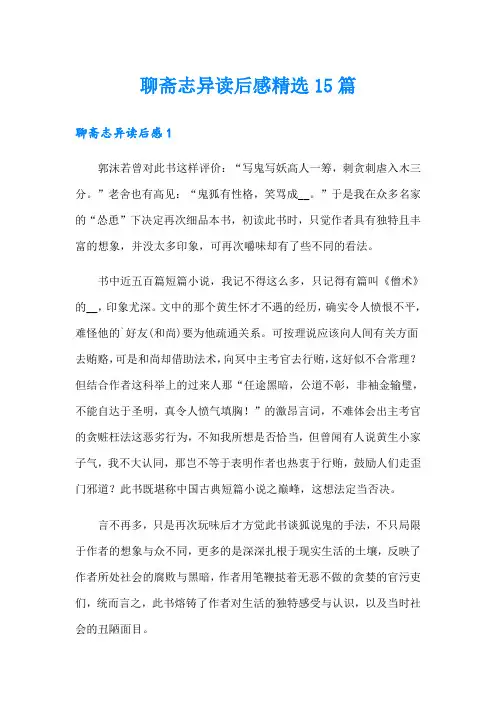 聊斋志异读后感精选15篇