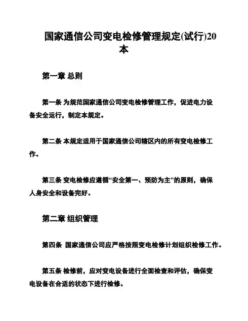 国家通信公司变电检修管理规定(试行)20本
