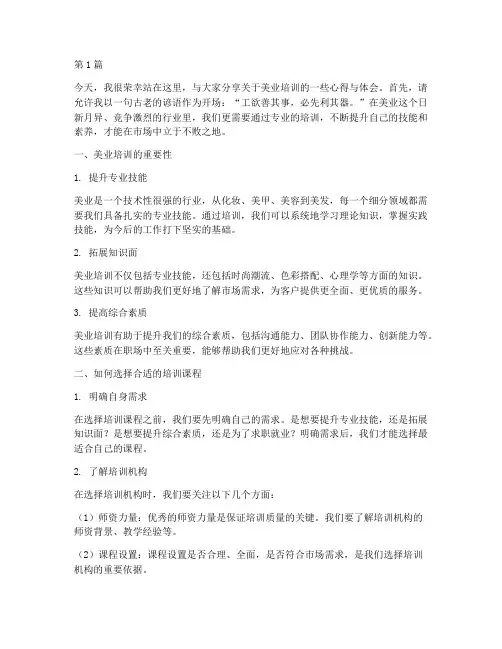 美业培训演讲者发言稿(3篇)