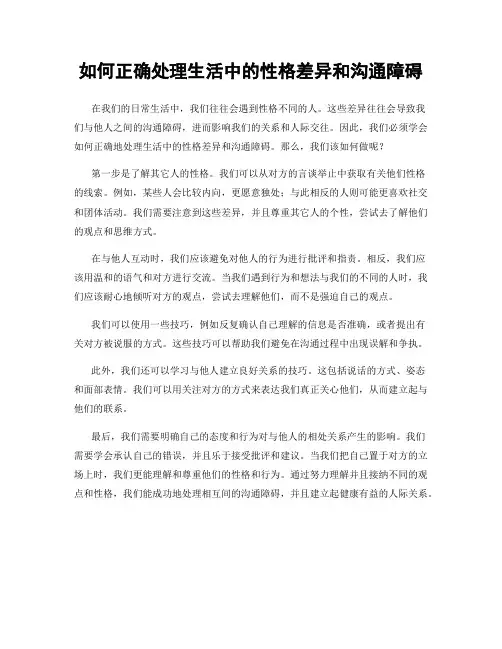 如何正确处理生活中的性格差异和沟通障碍