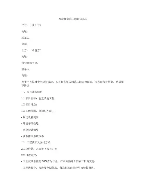 改造食堂施工的合同范本
