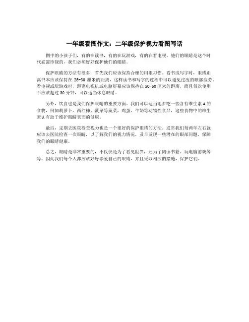 一年级看图作文：二年级保护视力看图写话