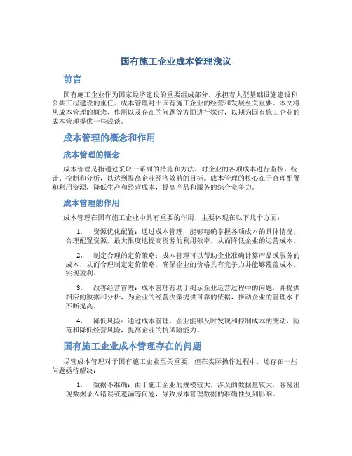 国有施工企业成本管理浅议