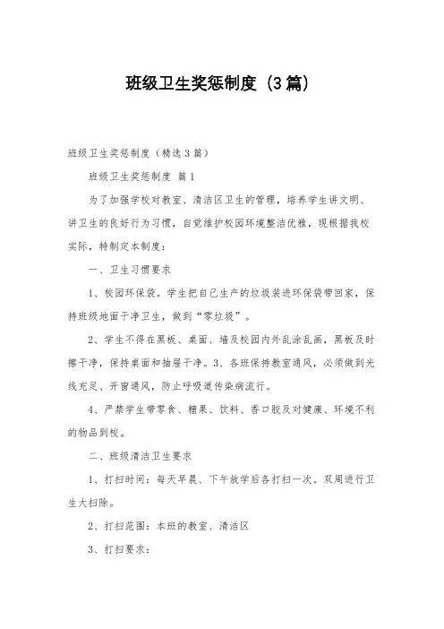 班级卫生奖惩制度(3篇)