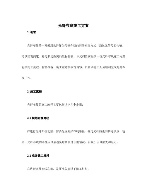 光纤布线施工方案