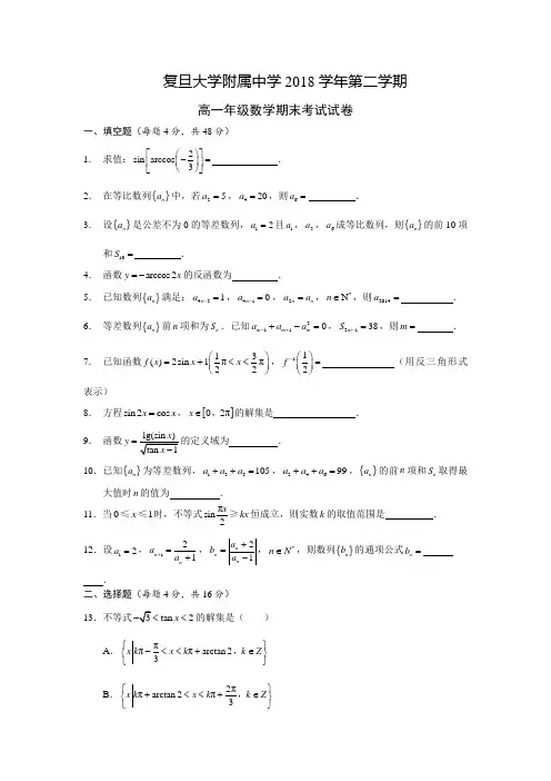上海市复旦大学附属中学2018学年高一下学期期末考试数学试题