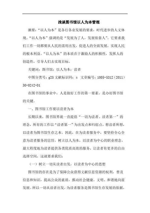 图书馆以人为本管理论文