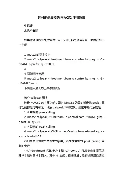 这可能是最棒的MACS2使用说明