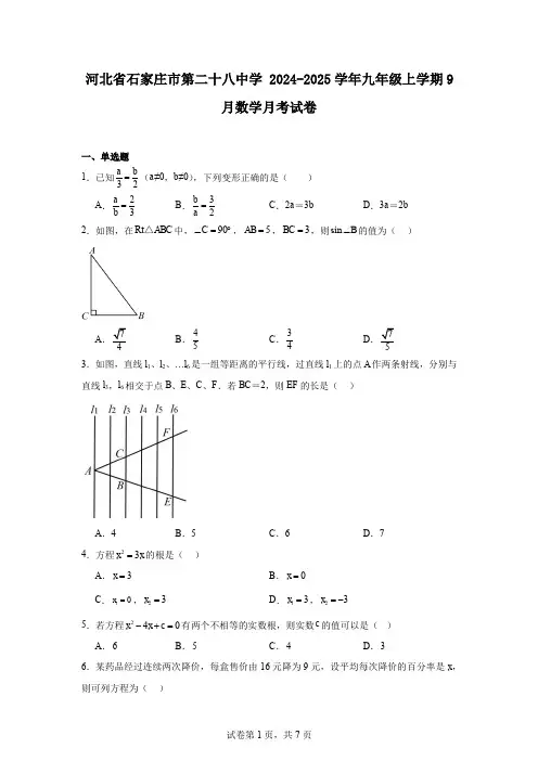 河北省石家庄市第二十八中学2024-2025学年九年级上学期9月数学月考试卷