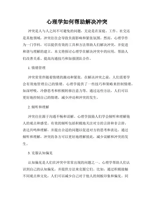 心理学如何帮助解决冲突