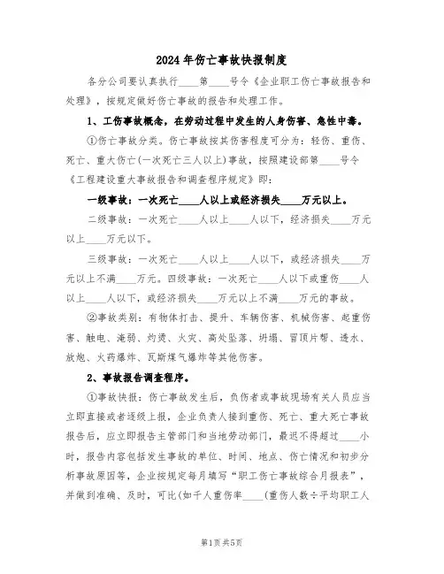 2024年伤亡事故快报制度(二篇)