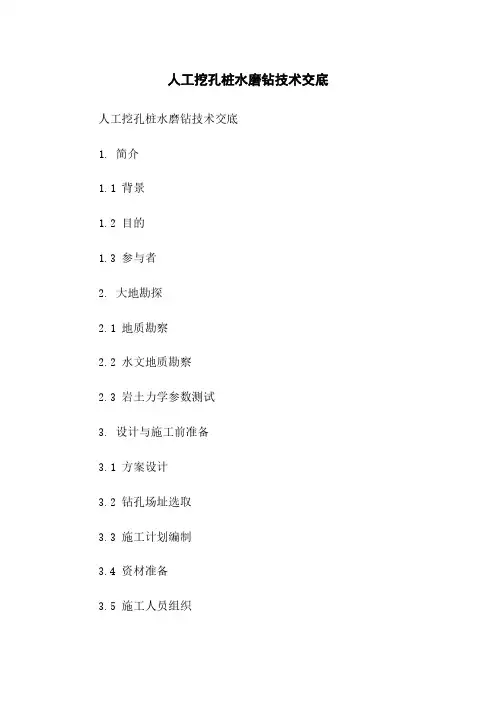 人工挖孔桩水磨钻技术交底