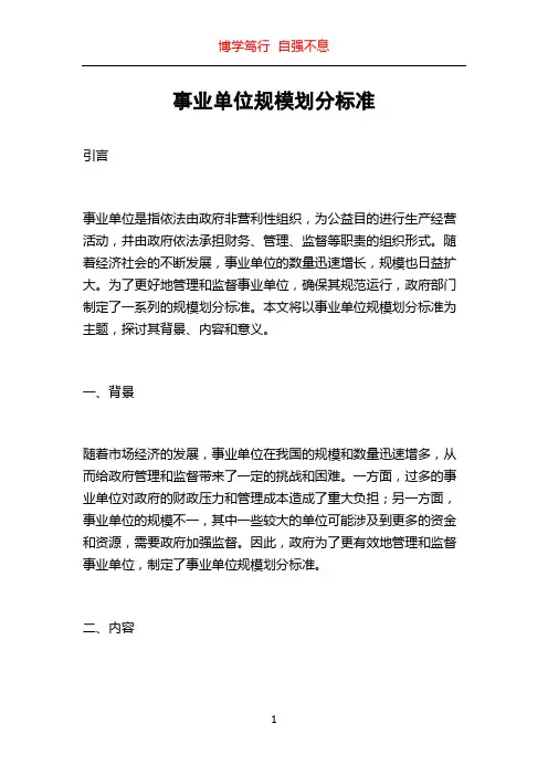 事业单位规模划分标准