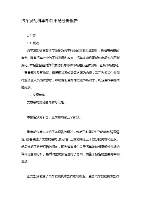 汽车发动机零部件市场分析报告