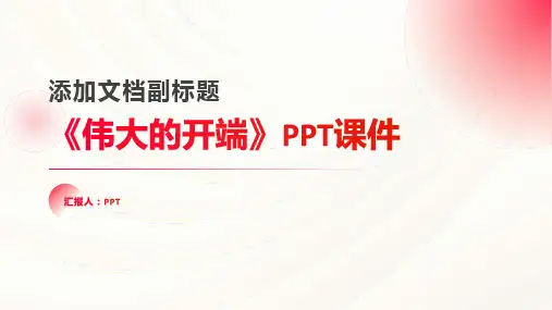 《伟大的开端》课件