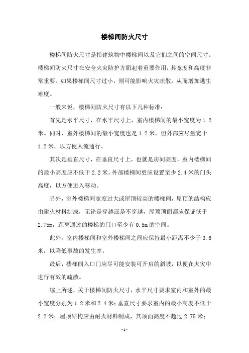 楼梯间防火尺寸
