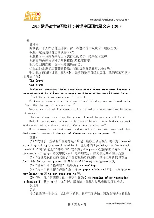 2016翻译硕士复习资料：英译中国现代散文选(20)