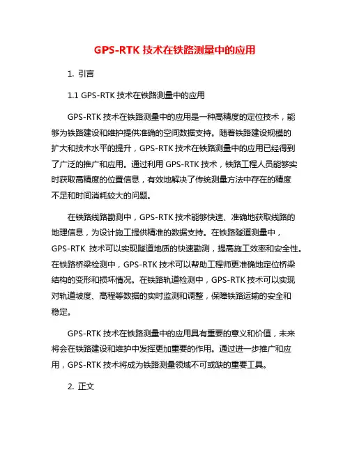 GPS-RTK技术在铁路测量中的应用