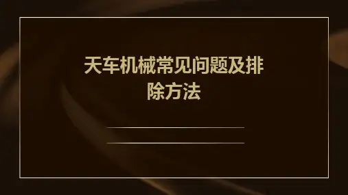 天车机械常见问题及排除方法