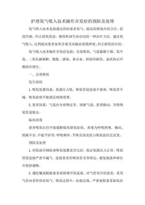 护理氧气吸入技术操作并发症的预防及处理