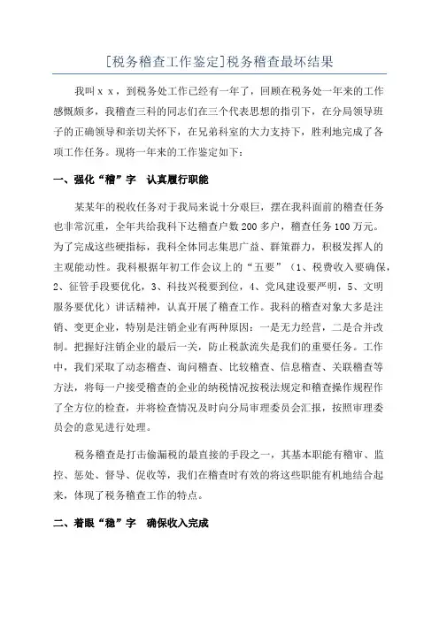 [税务稽查工作鉴定]税务稽查最坏结果