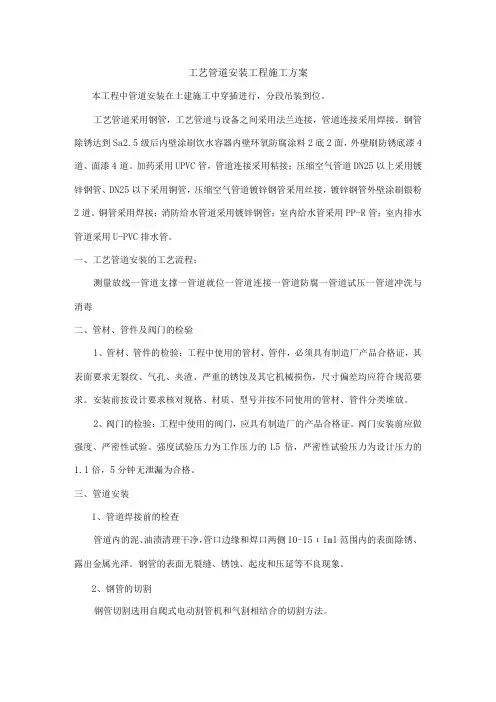 工艺管道安装工程施工方案