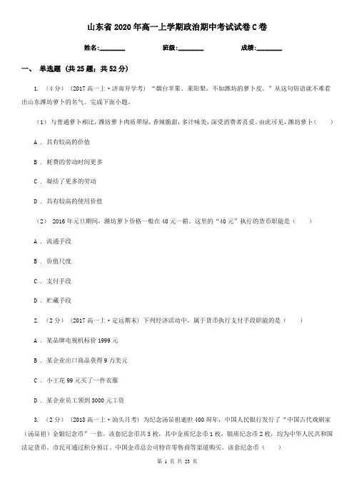 山东省2020年高一上学期政治期中考试试卷C卷