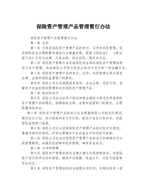 保险资产管理产品管理暂行办法