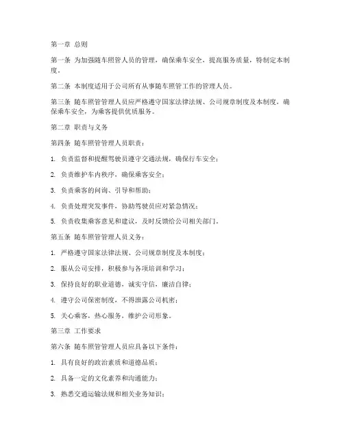 随车照管管理人员管理制度