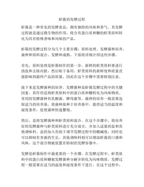 虾酱的发酵过程