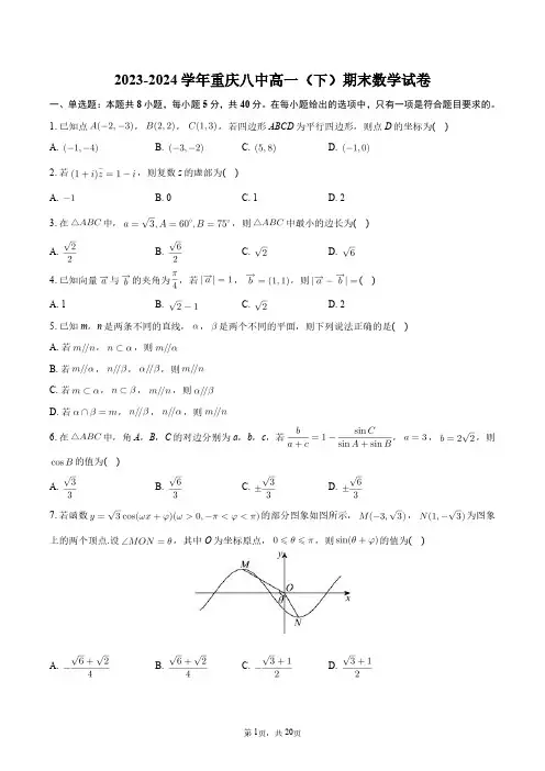 2023-2024学年重庆八中高一(下)期末数学试卷+答案解析