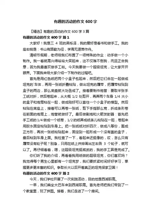 【精选】有趣的活动的作文600字3篇