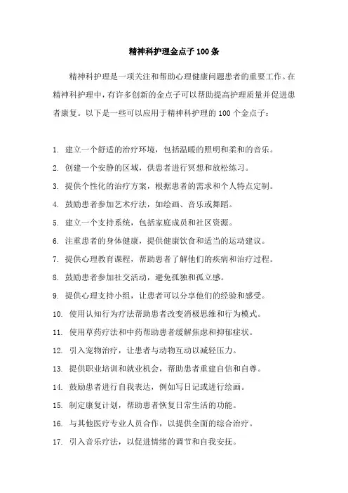 精神科护理金点子100条