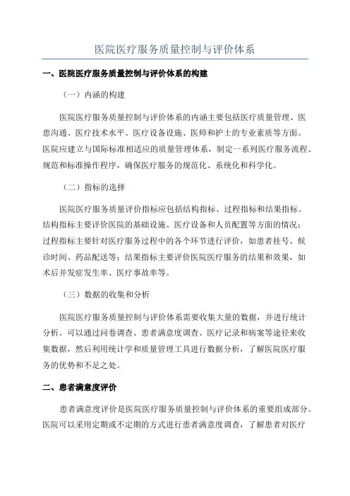 医院医疗服务质量控制与评价体系