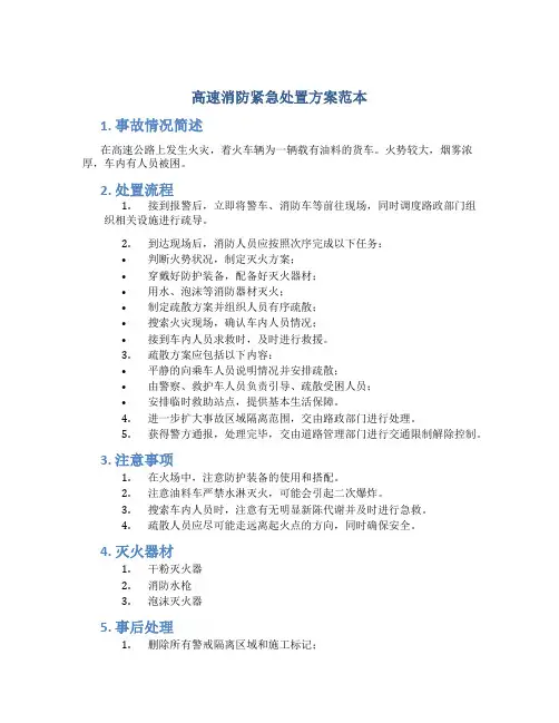 高速消防紧急处置方案范本
