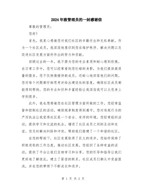 2024年致管理员的一封感谢信