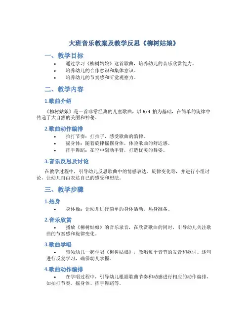 大班音乐教案及教学反思《柳树姑娘》