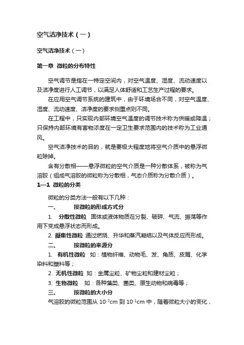 空气洁净技术（一）