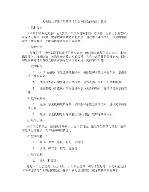 人教版二年级下册数学《余数和除数的关系》教案