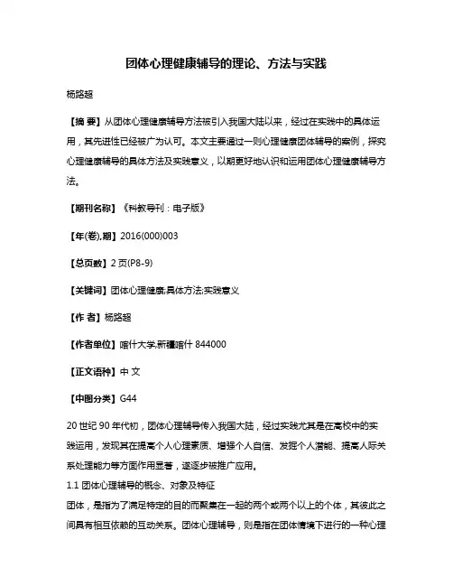 团体心理健康辅导的理论、方法与实践