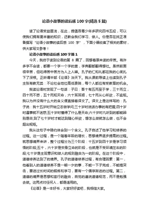 论语小故事的读后感100字（精选5篇）