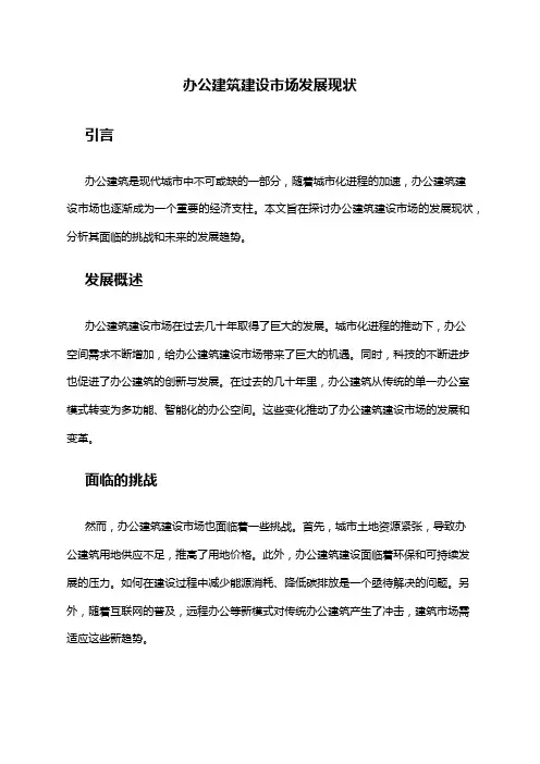 2024年办公建筑建设市场发展现状