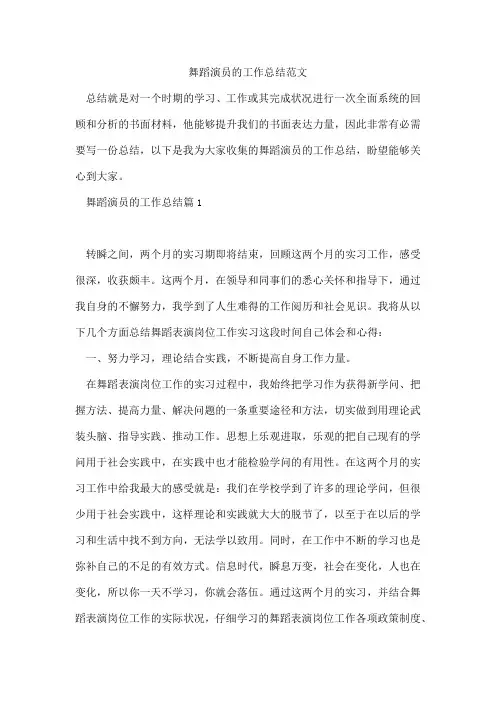 舞蹈演员的工作总结范文